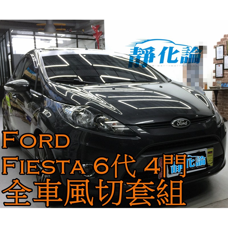 ➔汽車人➔ Ford Fiesta 6代 4門 適用 (全車風切套組) 隔音條 全車隔音套組 汽車隔音條 靜化論 公司貨