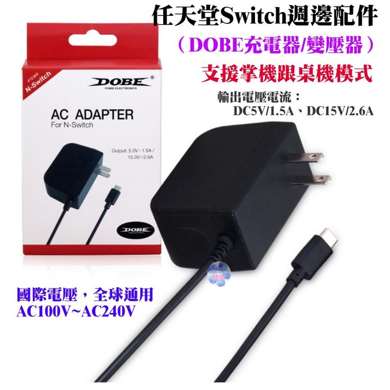 *現貨*任天堂Switch周邊配件（DOBE充電器/變壓器）支援掌機跟桌機模式 電源 適配器 變壓器 電源線