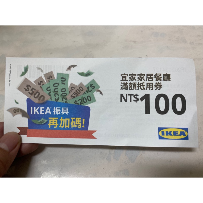 IKEA 宜家家居餐廳滿額抵用卷100元 優惠卷 折抵卷 效期2020.11.30