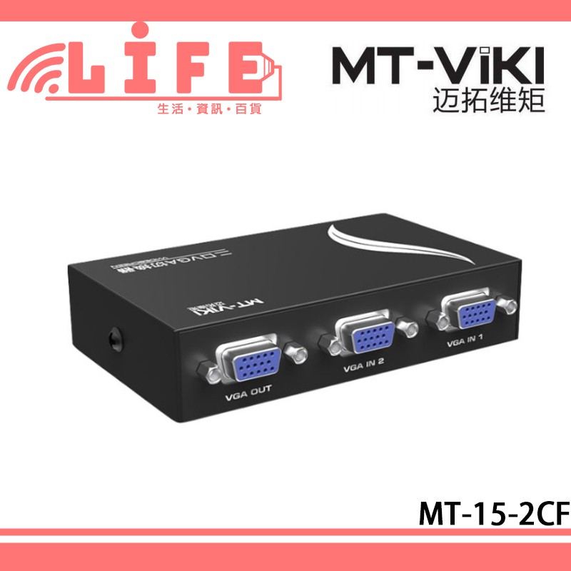 【生活資訊百貨】邁拓維矩 MT-15-2CF VGA切換器 二進一出 切換器 2進1出