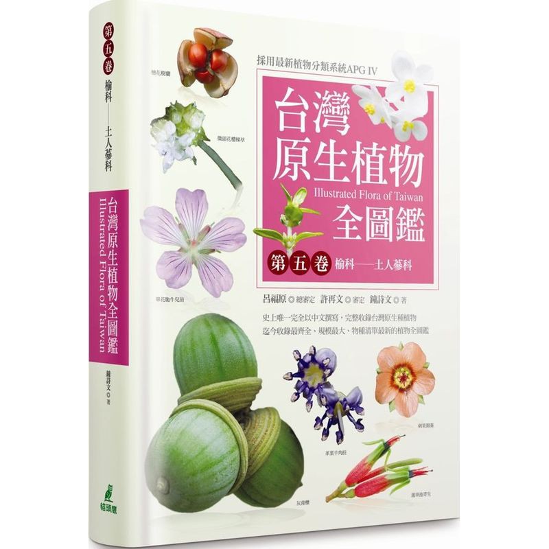 台灣原生植物全圖鑑第五卷：榆科－土人參科/鐘詩文【城邦讀書花園】