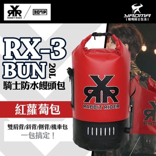 首批優惠 RXR RX-3 BUN 騎士防水饅頭包 紅蘿蔔包 RX3 下捲式封口 防水後背包 兔騎士 20L 耀瑪台南