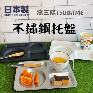 現貨 日本製 燕三條不鏽鋼託盤 分隔餐盤｜盤子 水果盤 餐具 露營餐盤 分隔盤 兒童餐具 廚房用品 碗 日本進口
