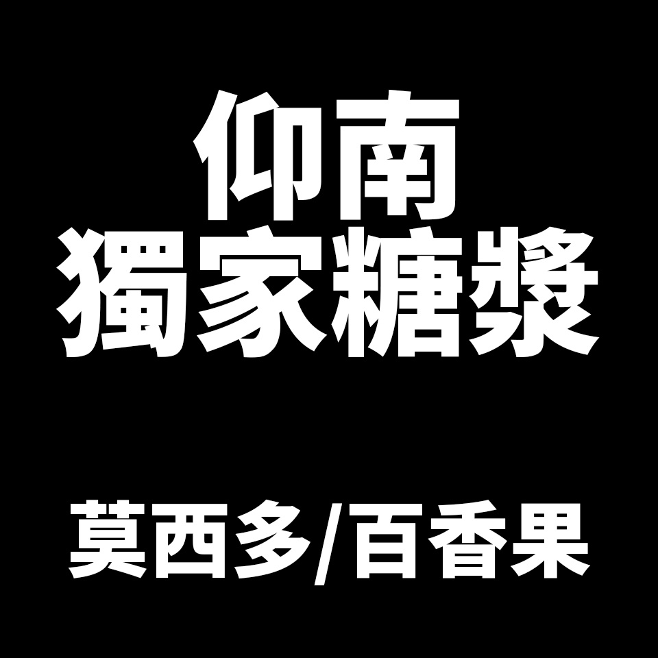 【仰南獨家糖】【台灣製造】莫西多 百香果 仰南 風味糖漿 調酒用