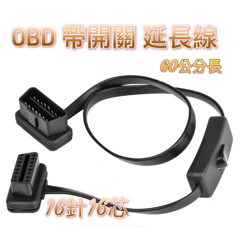OBD OBD2 16 PIN 抬頭顯示器  延長線 開關線 一分二線  汽車改裝