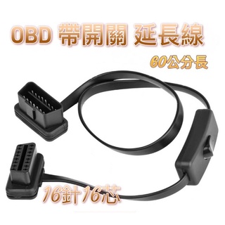 OBD OBD2 16 PIN 抬頭顯示器 延長線 開關線 一分二線 汽車改裝