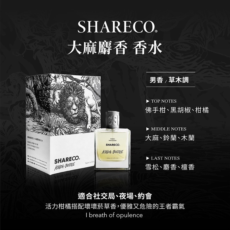 SHARECO 香衣水｜大麻麝香（ESO代言款）