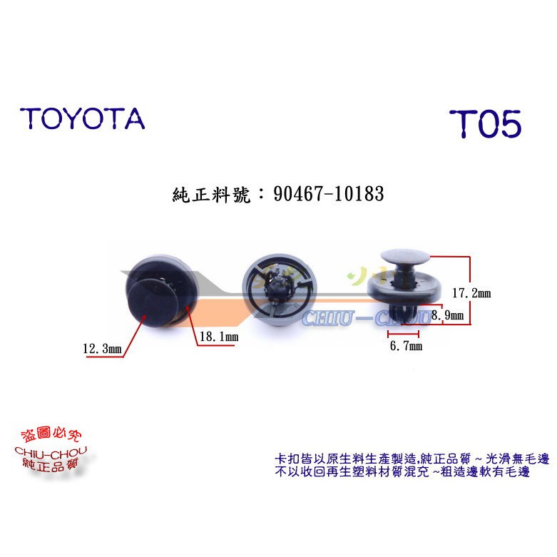 《 玖 州 》豐田 TOYOTA 純正 (T05) 底盤護板飾板 90467-10183 固定卡子