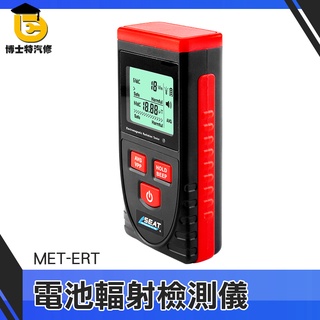 《博士特汽修》電池波輻射測量儀 家用輻射測試儀 電磁波檢測儀 手機/電腦/基地臺都可測電磁場 孕婦必備ERT