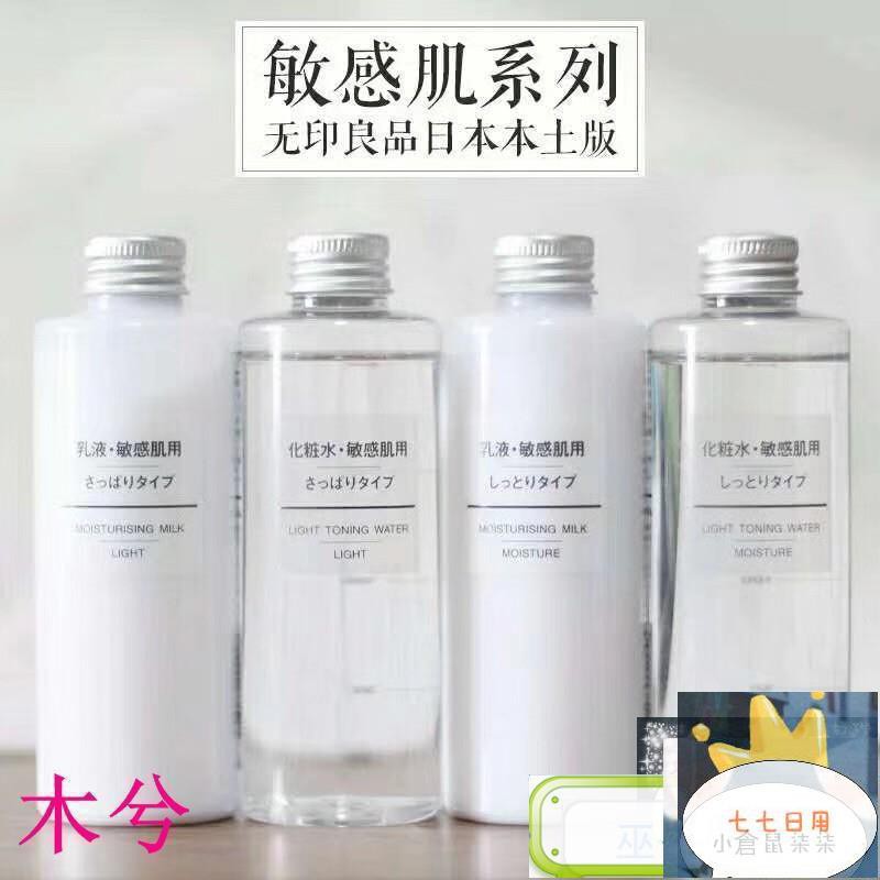 日本muji 化妝水 乳液無印良品水乳敏感肌用高保濕爽膚水滋潤補水0ml 乳液爽膚水 七七 蝦皮購物