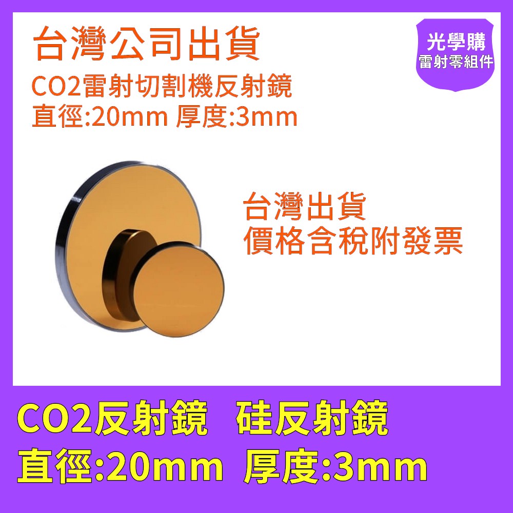 CO2雷射反射鏡 硅反射鏡 20mm x 3mm  雷射切割機維修 雷射雕刻機 光學購