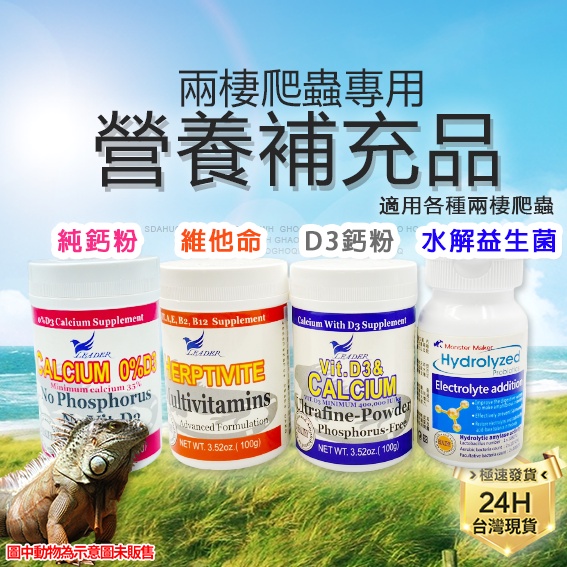 PJ小舖 爬蟲D3鈣粉 陸龜鈣粉 守宮鈣粉 D3 維他命 益生菌 營養補充兩棲爬寵 烏龜 角蛙 鬆獅蜥蜴蛇蜜袋鼯