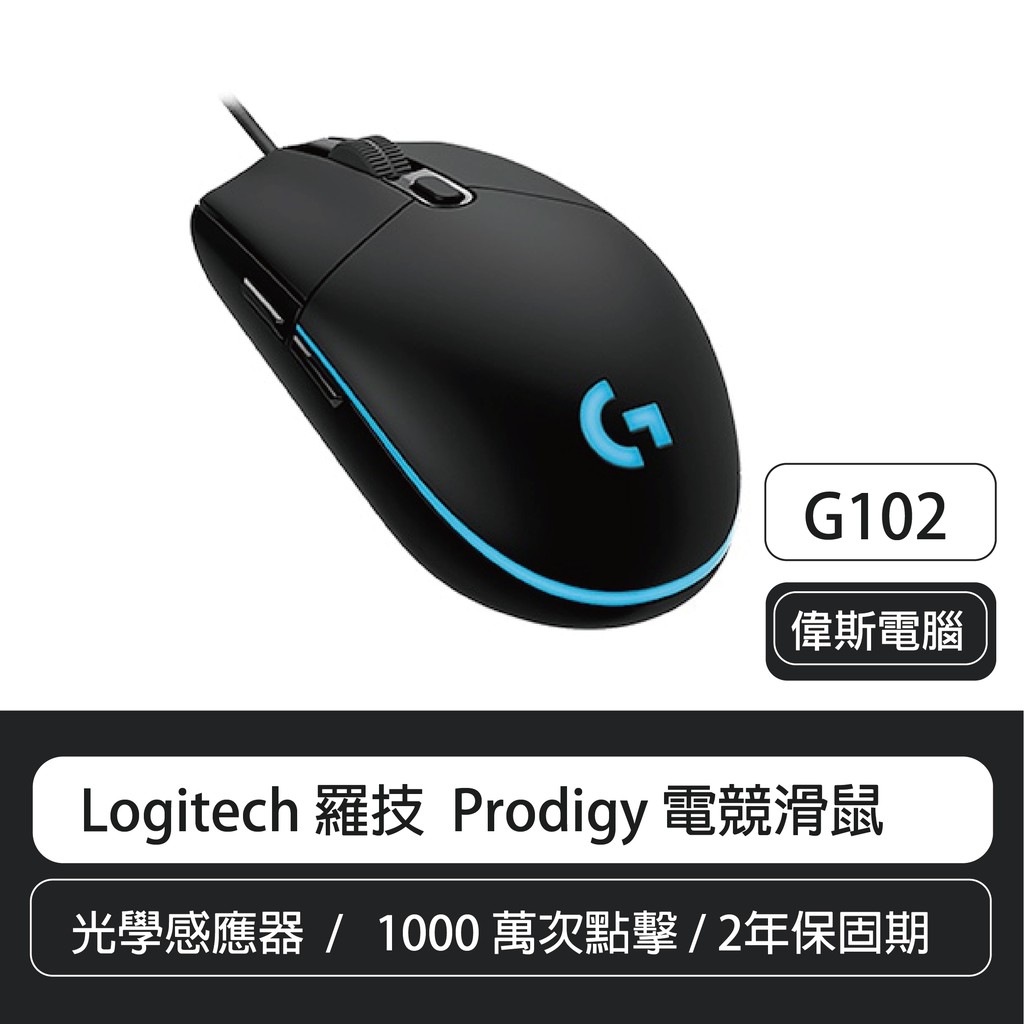 【COIN MALL】Logitech 羅技 G102 Prodigy 電競滑鼠