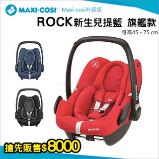 荷蘭Maxi-cosi - 最新i-size認證通過 新生兒提籃 汽車安全座椅 ROCK 荷蘭製造