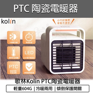 台灣出貨含稅免運💯歌林 陶瓷電暖器 KFH-SD2008 電暖爐 電暖扇 電暖器 暖氣機 KOLIN 家電 露營 暖爐