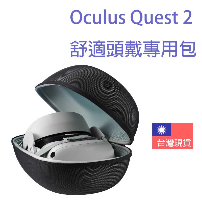 台灣現現貨⚠️含稅開發票🔻 Oculus Quest 2 VR 硬殼收納包 頭帶收納包  BOBOVR M2