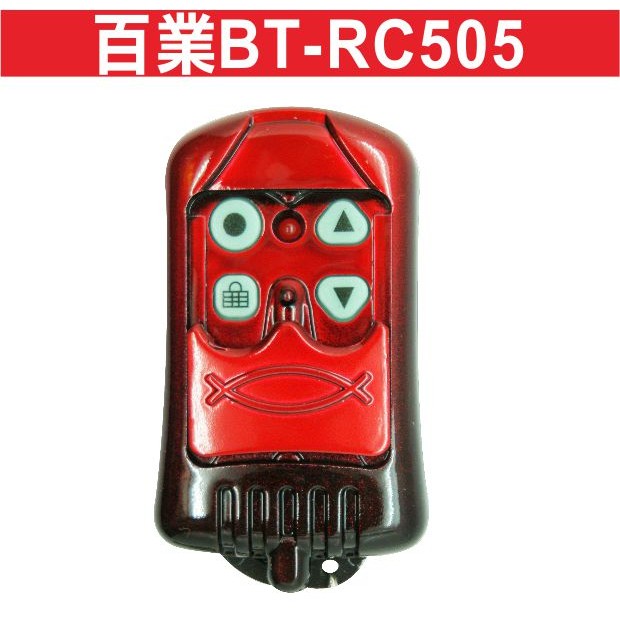 遙控器達人百業BT-RC505 滾碼遙控器發射器 快速捲門 電動門搖控器 各式搖控器維修 鐵捲門搖控器 拷貝遙控器 安裝
