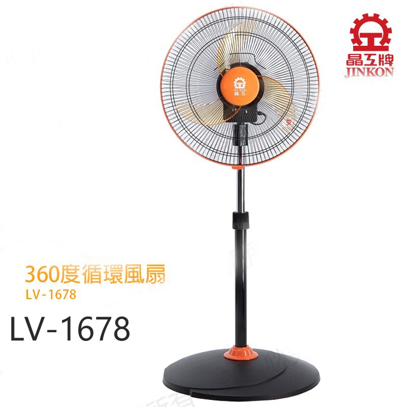 晶工16吋360度循環電風扇 LV-1678