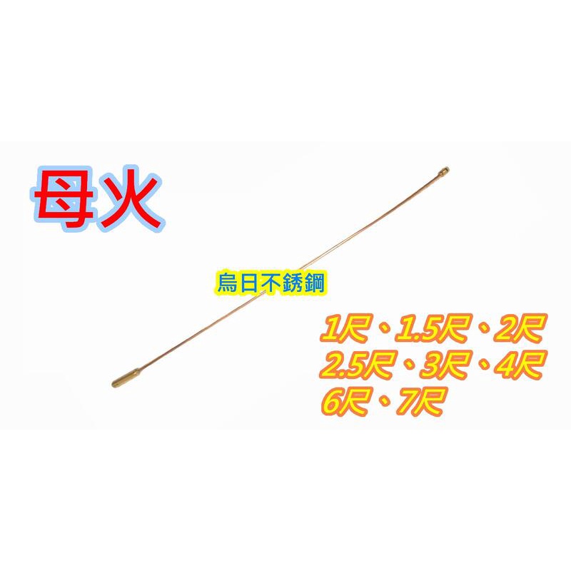 全新品【2尺 母火 】銅質 噴火爐 母火管 黑頭爐 西餐爐 低壓爐 桶裝瓦斯或天然瓦斯需確認