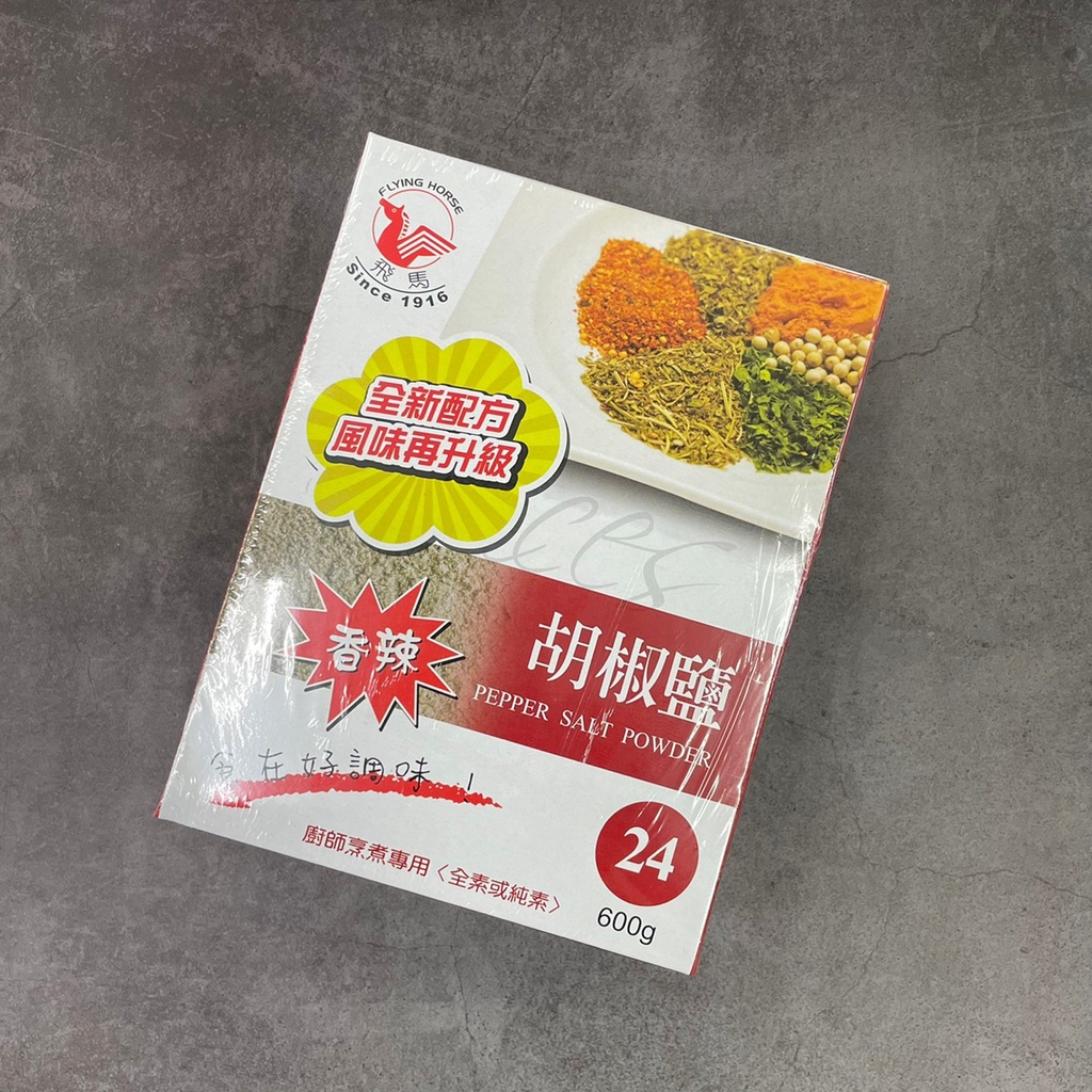 【亞米食材】飛馬香辣胡椒鹽盒(24)【隨貨附發票】