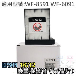 【呆灣現貨】EPSON T6712 廢墨收集箱（帶晶片）＃WF-8591 WF-6091 廢墨維護箱 廢墨倉 廢墨盒