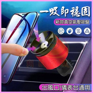真空吸附按壓吸盤式汽車手機冷氣出風口車架 通用型中控儀表臺黏貼式360度萬向車用支架 HUD車架 出風口夾