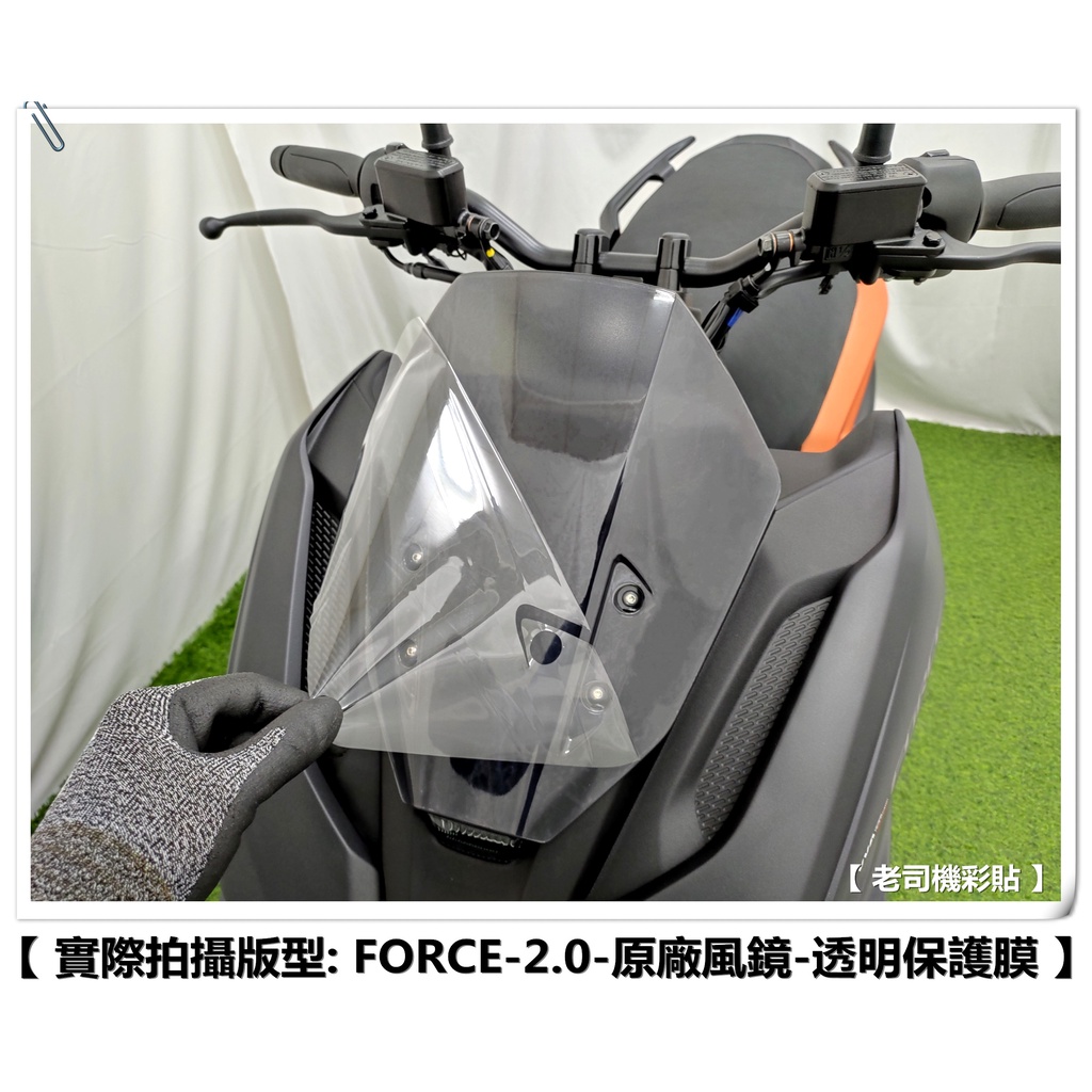 【 老司機彩貼 】YAMAHA FORCE 2.0 155 風鏡 原廠風鏡 自體修復 熱修膜 透明膜 犀牛皮 貼紙 防刮