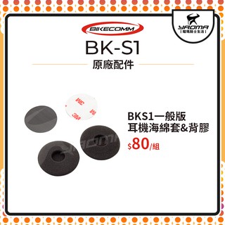 騎士通 BK-S1 BKS1 一般版 耳機海綿套 3M背膠 配件包 原廠配件 原廠零件 藍芽耳機配件 耀瑪騎士
