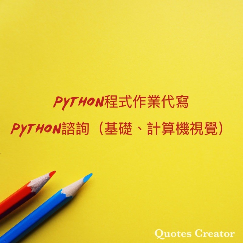 python程式作業代寫、諮詢
