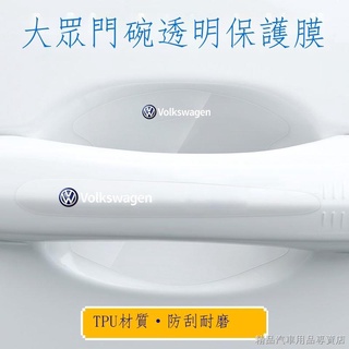 熱賣/精品 大眾探嶽途嶽途昂邁騰速騰朗途觀帕薩特門把手門碗保護貼膜防刮蹭 門碗貼 汽車門把保護 門碗保護貼
