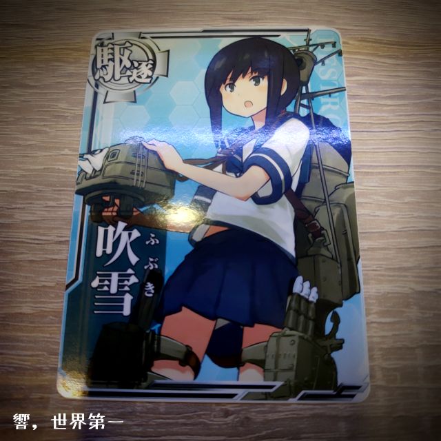響 世界第一 艦隊收藏驅逐吹雪街機卡arcade 白字 附卡套 蝦皮購物