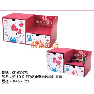 《熊兔的店 》正版授權木製 Hello Kitty 45週年 收納抽屜盒 收納櫃 KT-630073