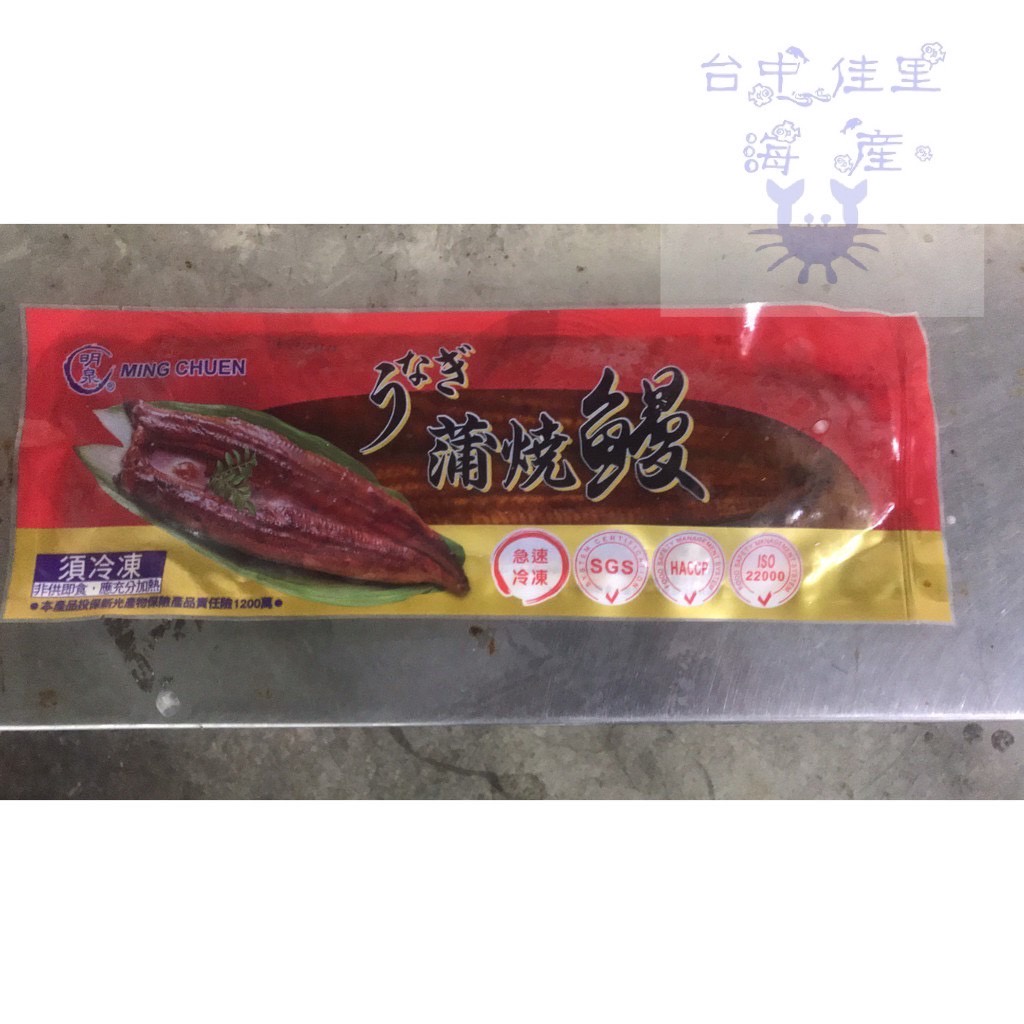 蒲燒鰻(真空 含醬汁)🐠台中佳里海產 全館滿2000免運