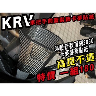 【拉迪賽創意設計】 光陽 KRV KRV180 專屬 車手前蓋 3M最新款2080卡夢貼紙