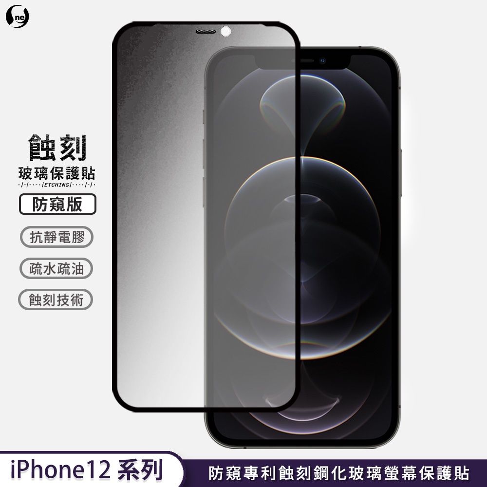 【防窺專利蝕刻玻璃】iPhone 12 Pro/Pro Max 滿版HD超高清 高規防窺玻璃 玻璃保護貼 防水防塵抗撞擊