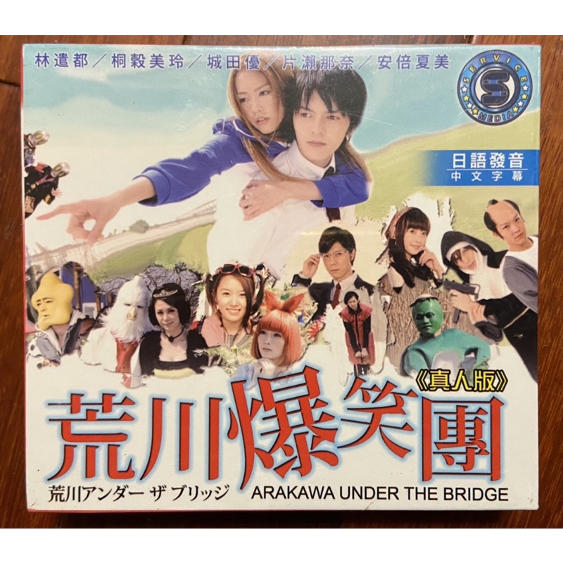 馬口先生 荒川爆笑團 全新日劇dvd 林遣都 桐谷美玲 城田優主演 蝦皮購物