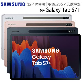 SAMSUNG Galaxy Tab S7+ T970 WIFI 6G/128G 12.4吋平板【售完為止】