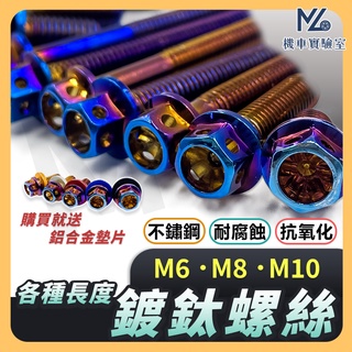 【現貨買就送墊片】鍍鈦螺絲 白鐵螺絲 機車螺絲 燒鈦螺絲 傳動螺絲 後照鏡螺絲 外六角螺絲 M6 M8 M10 螺絲