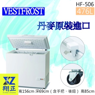 【全新現貨】VESTFROST丹麥原裝進口【476L】超低溫冷凍櫃HF-506