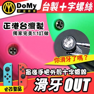明天到貨📦任天堂 Switch Joy-Con 手把 手柄 滑牙 十字螺絲 +字螺絲 Y字螺絲 Y字 螺絲 零件 維修