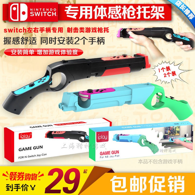 【輕輕家】IPLAY正品 switch游戲槍 槍托 體感槍 NS手把射擊體感游戲槍