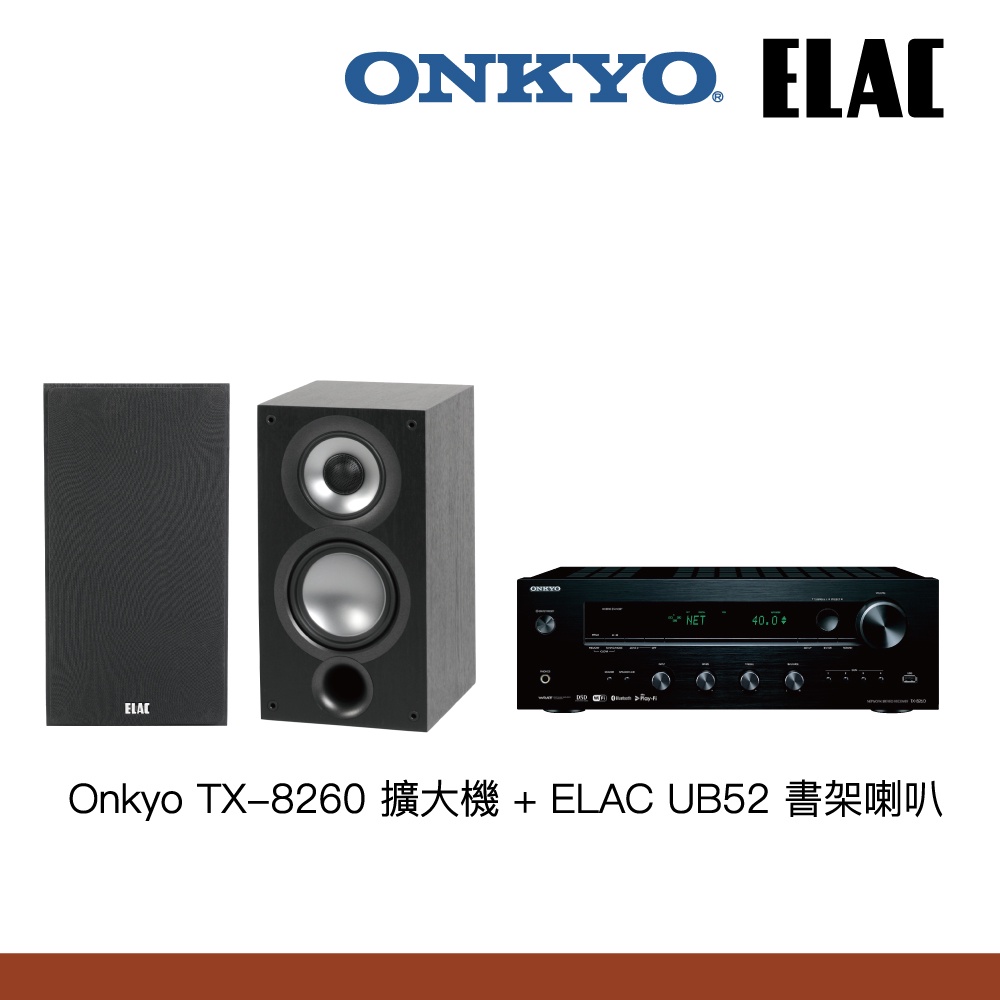 Onkyo TX-8260擴大機+ELAC UB52書架喇叭 兩聲道組合