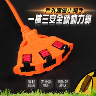 群加 2P安全鎖1擴3插動力延長線 PSIN3LN30