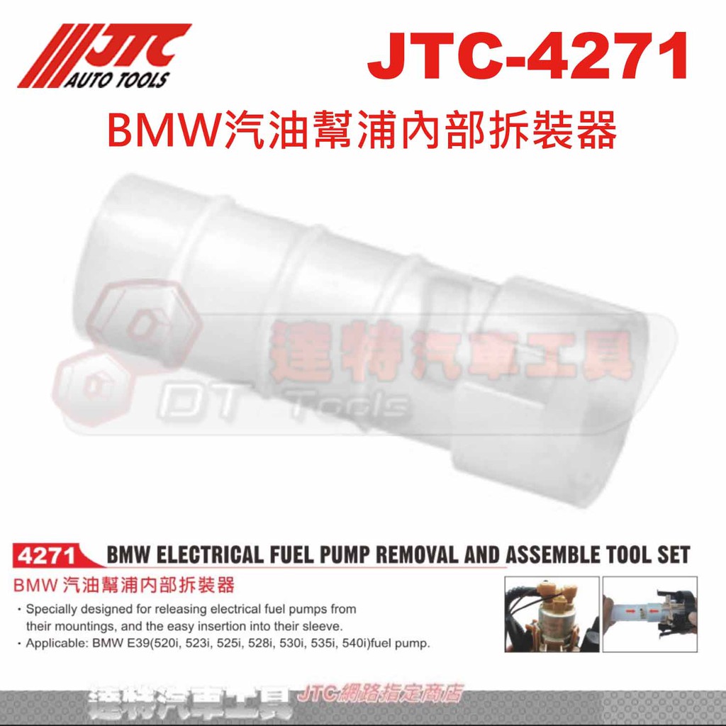 JTC-4271 BMW汽油幫浦內部拆裝器☆達特汽車工具☆JTC 4271