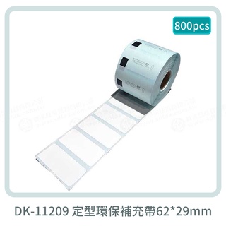 【費可斯】 DK-11209環保補充帶29*62mm*1000PCS 適用QL-570/580N/650