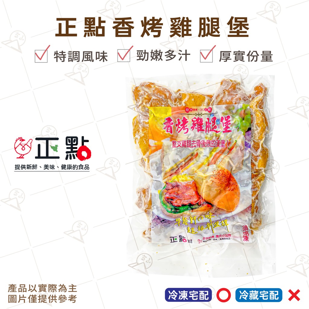 【富山食品】正點 香烤雞腿堡 1KG/包 雞腿排 三明治 漢堡 早餐原料 烤肉 BBQ 特調風味 勁嫩多汁 厚實份量