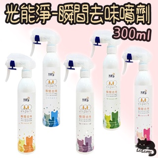 PHOTOCATLYST 光能淨 寵物 瞬間去味液 300ml 五種香味 除臭 驅蟲 薄荷 香茅 防蚤【LULUMI】