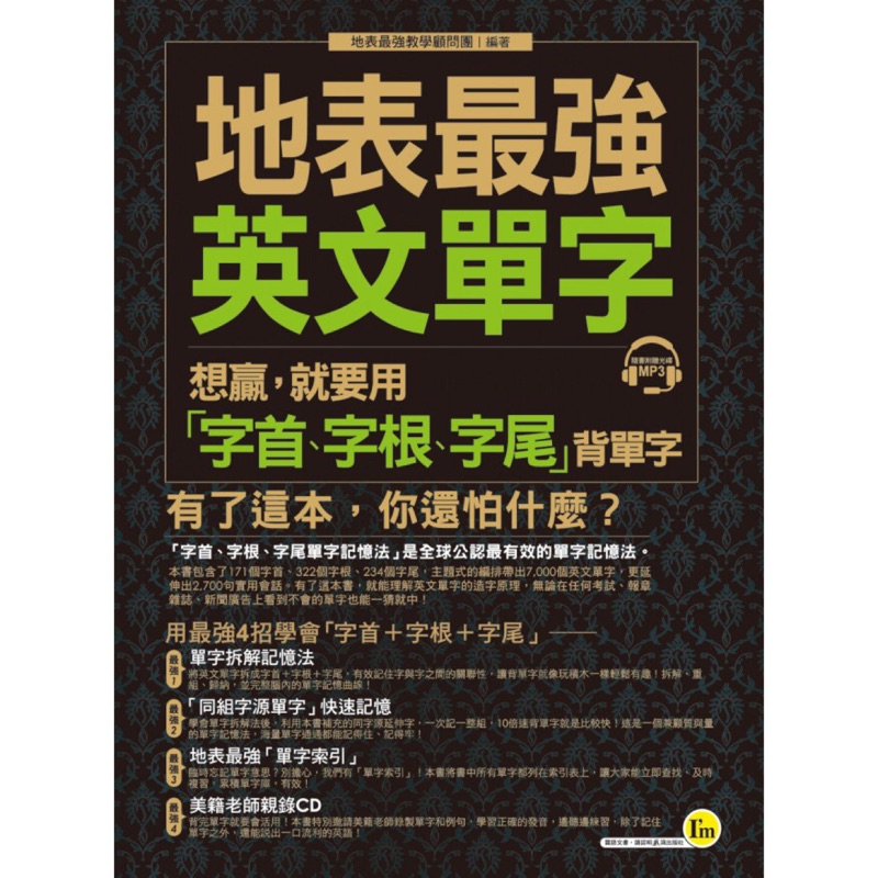 地表最強英文單字： 想贏，就要用「字首、字根、字尾」背單字（1書+1CD）/ 我識地表最強教學顧問團 我識出版教育集團 官方直營店