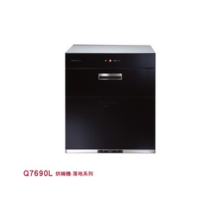 Q7690L 烘碗機-落地系列 595*520*700mm
