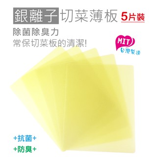 [MIT台灣製] 橘之屋 銀離子切菜薄板-5入 /沾板 切菜板 砧板